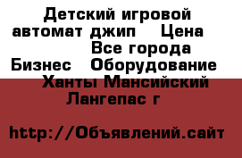 Детский игровой автомат джип  › Цена ­ 38 900 - Все города Бизнес » Оборудование   . Ханты-Мансийский,Лангепас г.